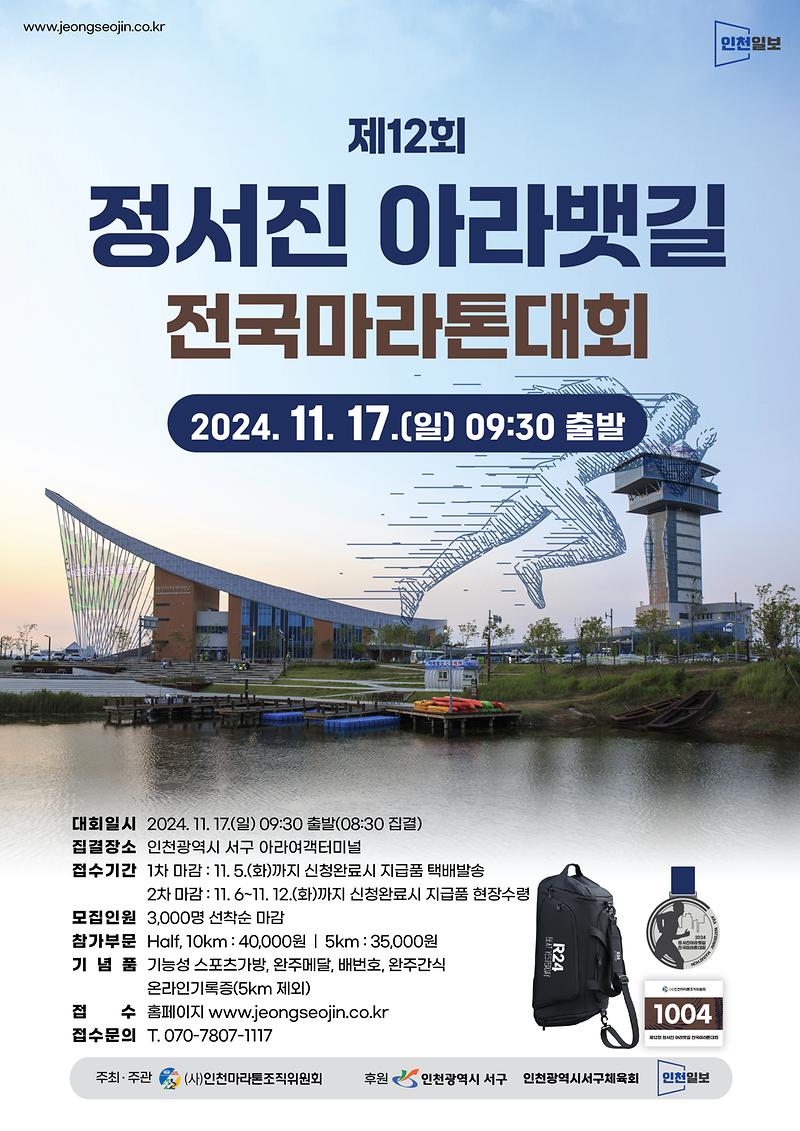 제12회_정서진_아라뱃길_전국마라톤_대회_포스터(최종).jpg 이미지