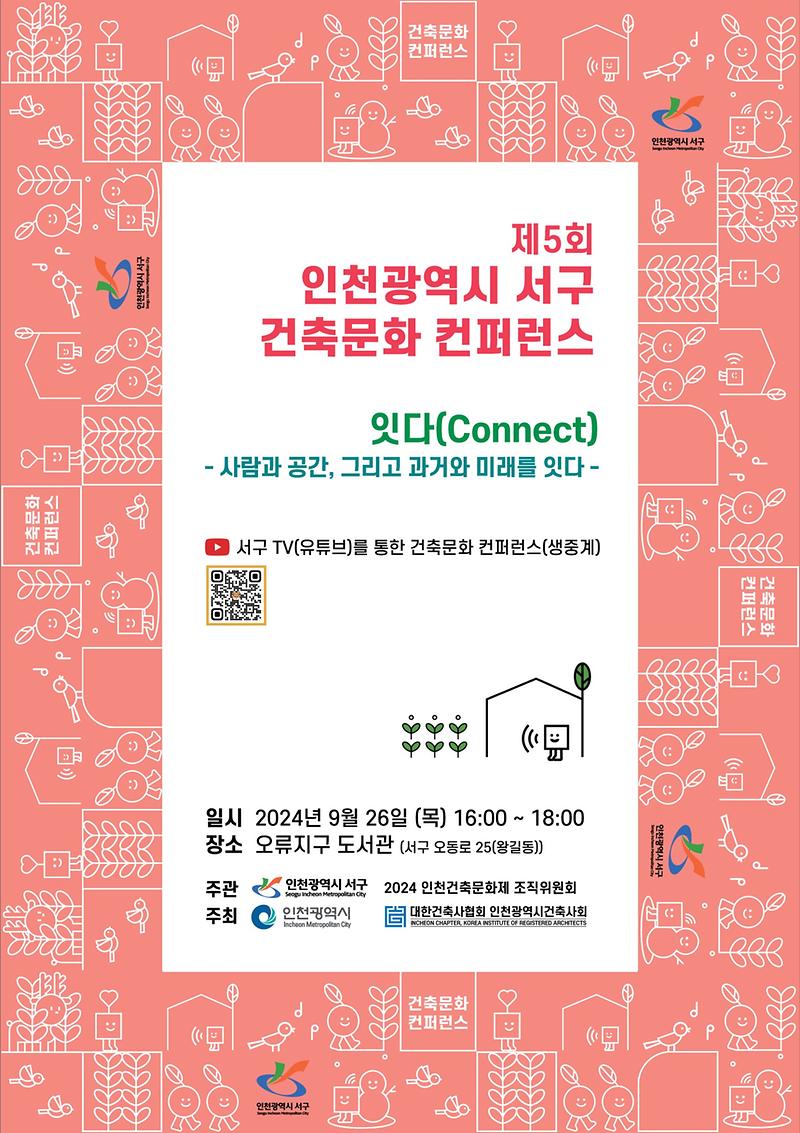 제5회_서구_건축문화_컨퍼런스.jpg 이미지