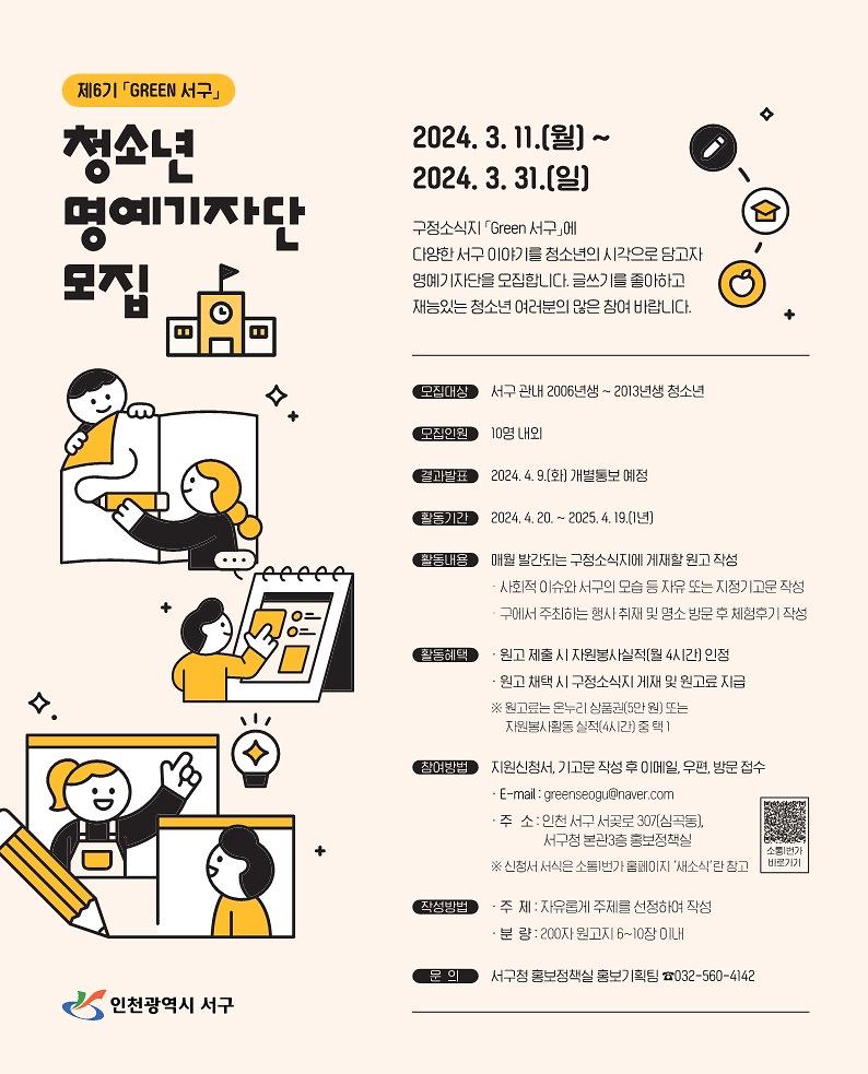 제6기_Green_서구_청소년_명예기자단_모집_포스터.jpg 이미지
