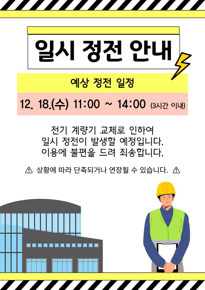정전안내(수정).jpg 이미지