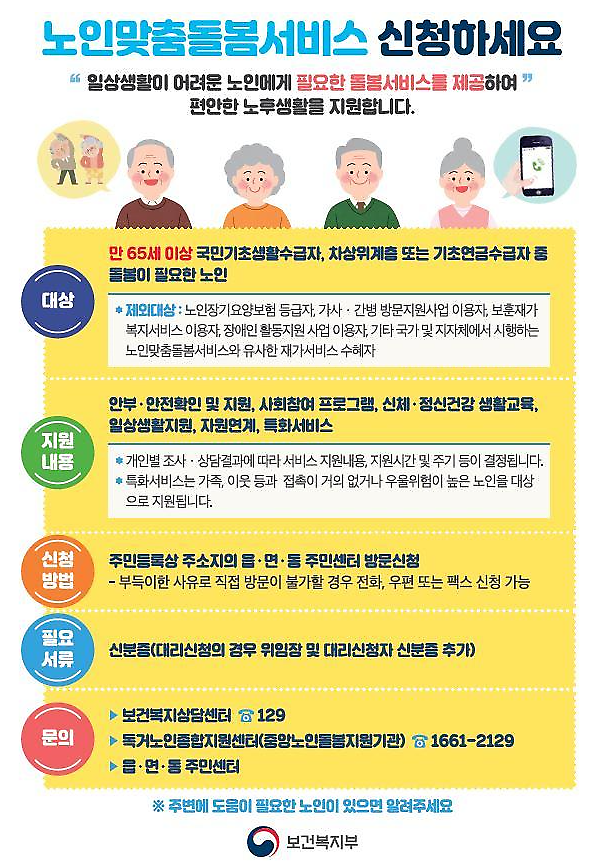 노인맞춤돌봄_서비스_신청_안내.png 이미지