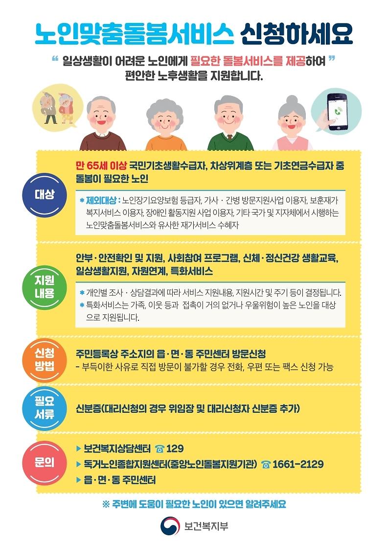 노인맞춤돌봄서비스_홍보자료.jpg 이미지