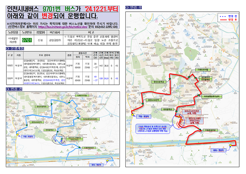 노선홍보_안내문(공영급행，_9701번).png 이미지