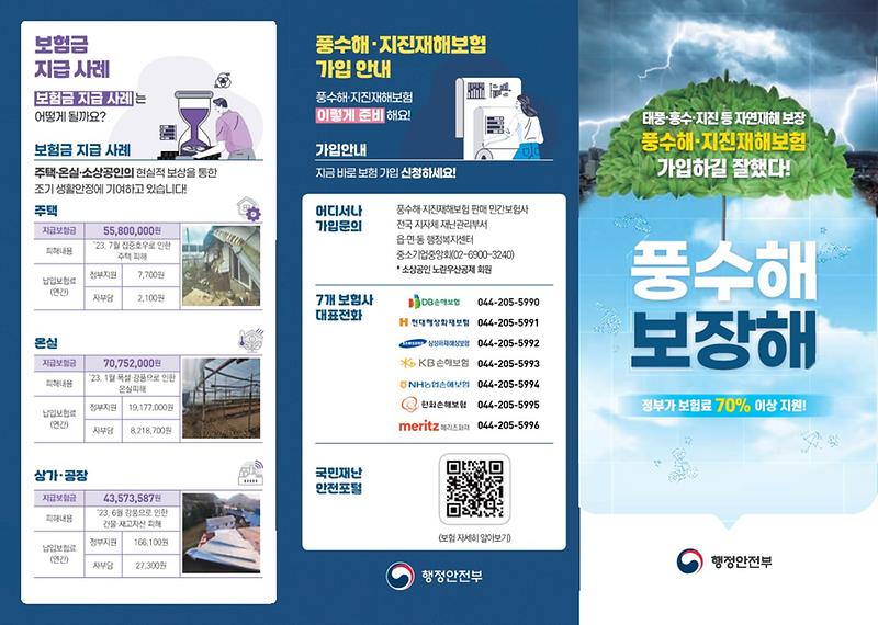 풍수해보험_리플렛_(1)_1.jpg 이미지