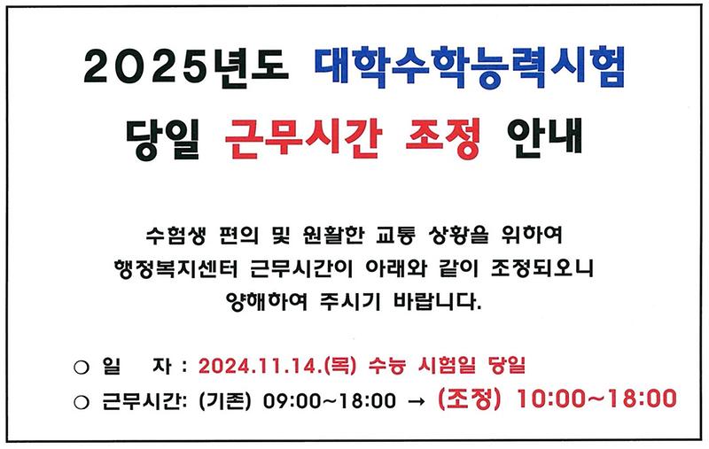 수능당일_근무시간.jpg 이미지
