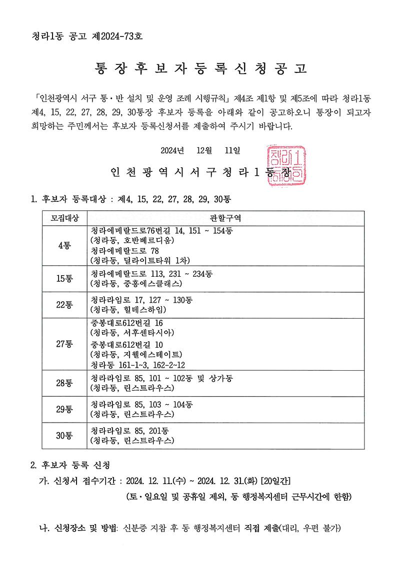 통장후보자_등록신청_공고문(4,_15,_22,_27,_28,_29,_30통)_001.jpg 이미지