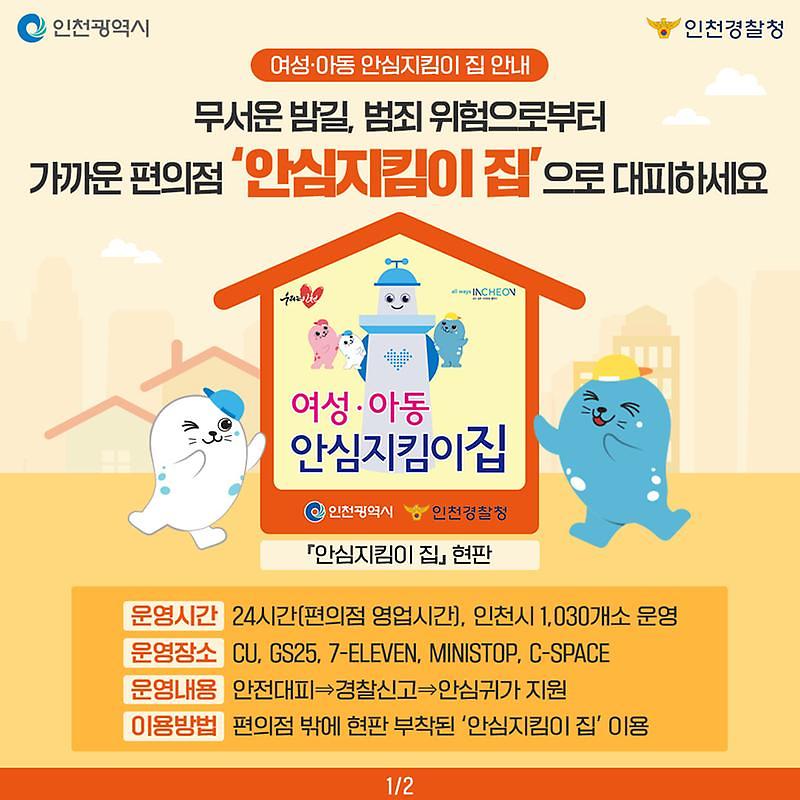 여성·아동_안심지킴이집_사업안내(1).jpg 이미지