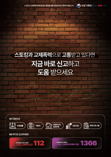 (여성가족부)_스토킹_예방_홍보_포스터.png 이미지