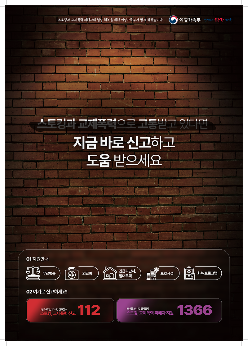 (여성가족부)_스토킹_예방_홍보_포스터_1.png 이미지