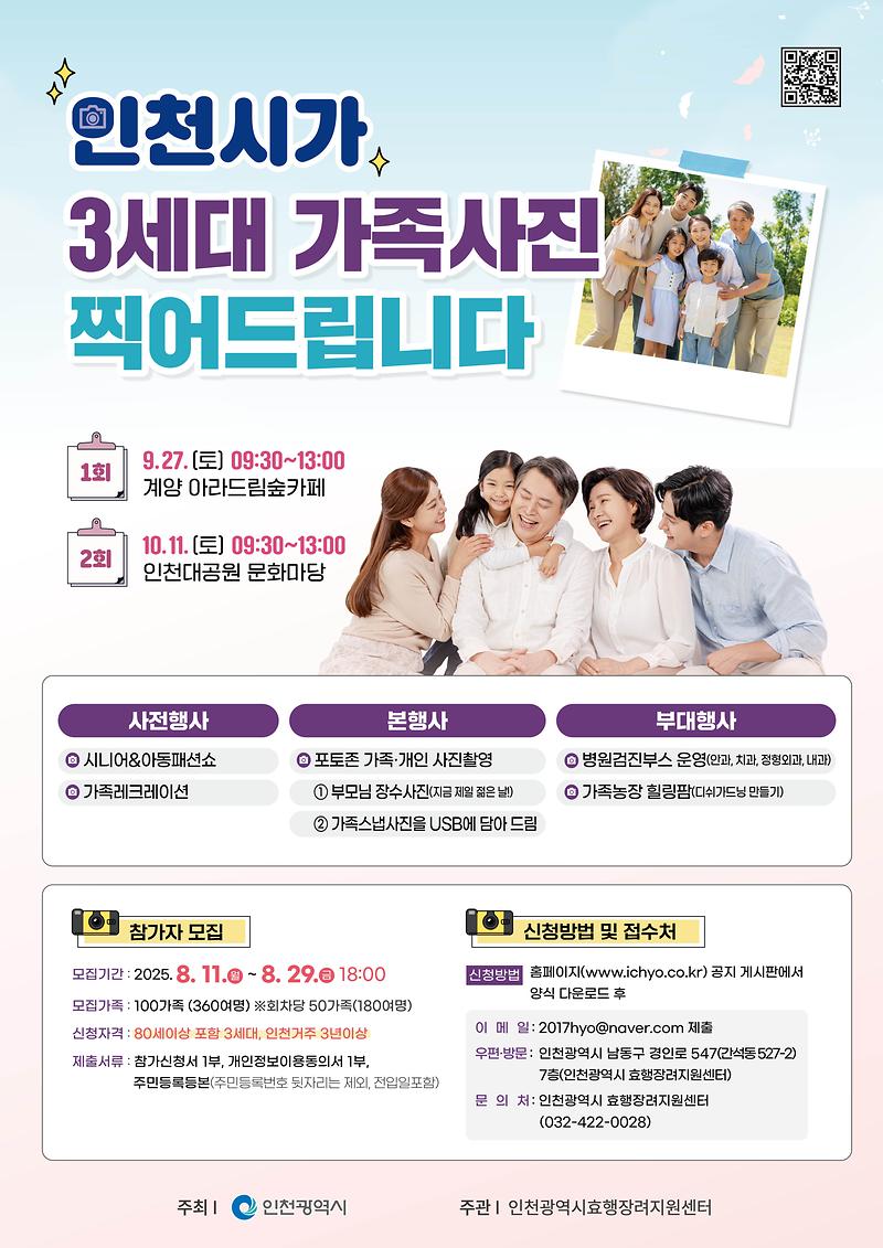 0811-인천시가_3세대_가족사진찍어드립니다_포스터_안.jpg 이미지