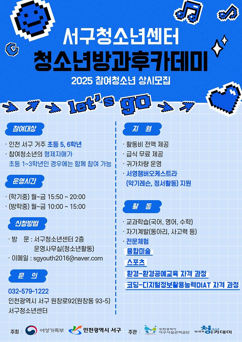 2025._청소년방과후아카데미_모집_안내문.jpg 이미지