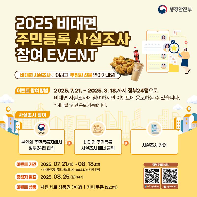2025_주민등록_사실조사_참여_이벤트.jpg 이미지