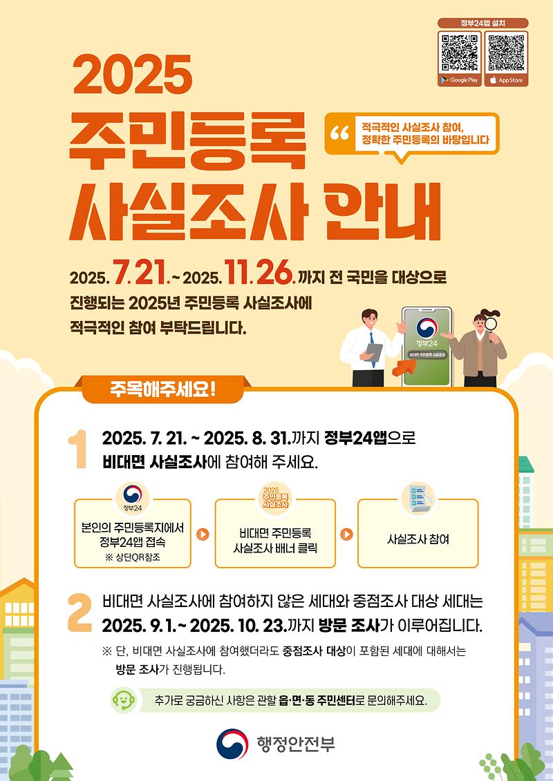 2025_주민등록_사실조사-포스터.jpg 이미지