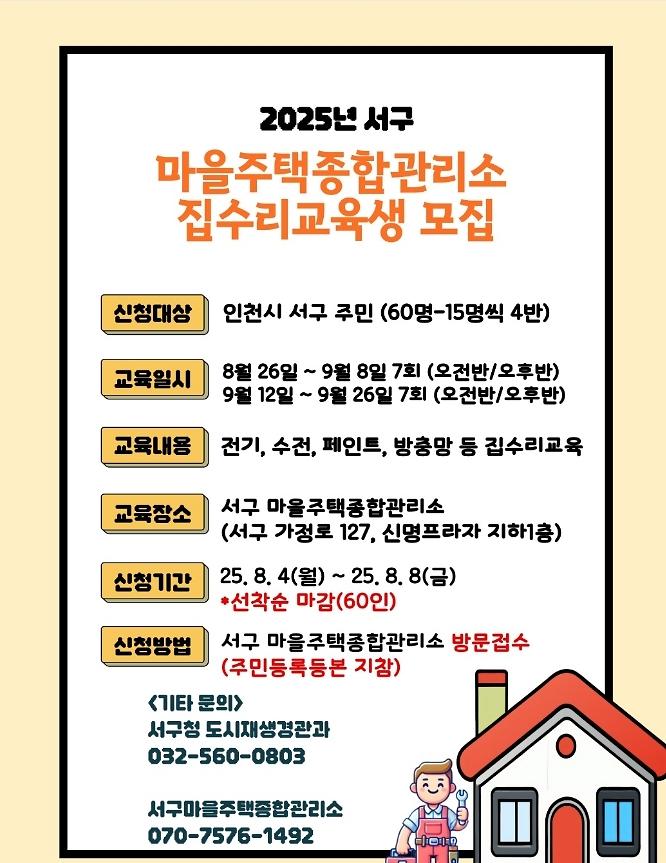 2025_서구_집수리_무상교육_홍보.jpg 이미지