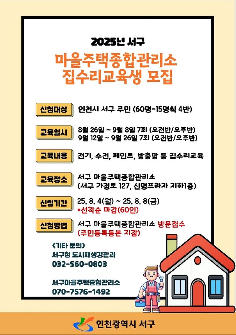 2025_서구_집수리_무상교육_홍보_포스터(안)_1.jpg 이미지