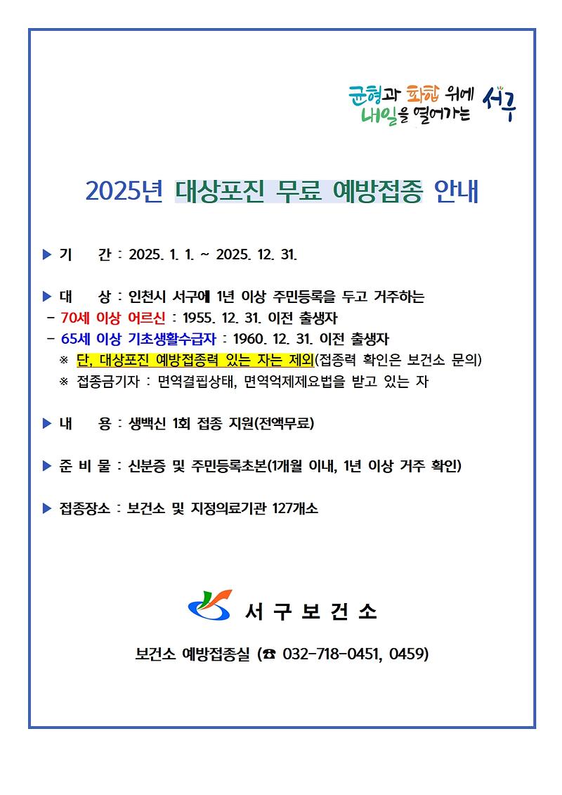 2025년_대상포진_예방접종_안내문001.jpg 이미지