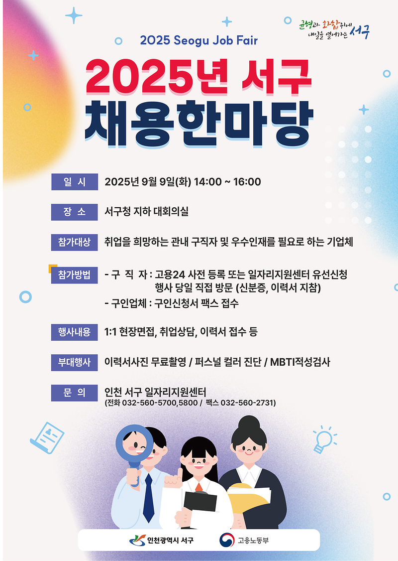 2025년_서구_채용한마당_홍보포스터.png 이미지