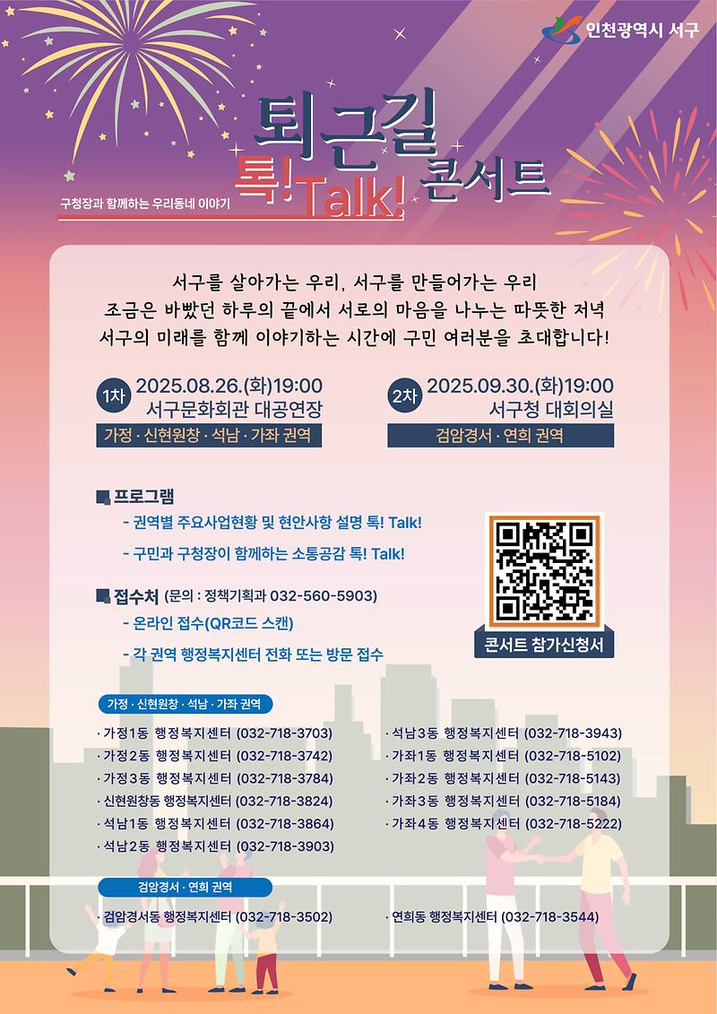 2025년_퇴근길_톡!_Talk!_콘서트_개최(2).jpg 이미지