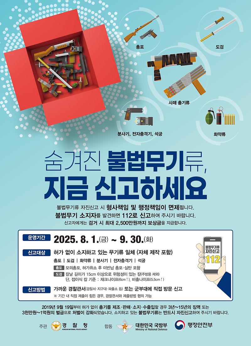 25년_2차_불법무기류_자진신고기간_포스터.jpg 이미지