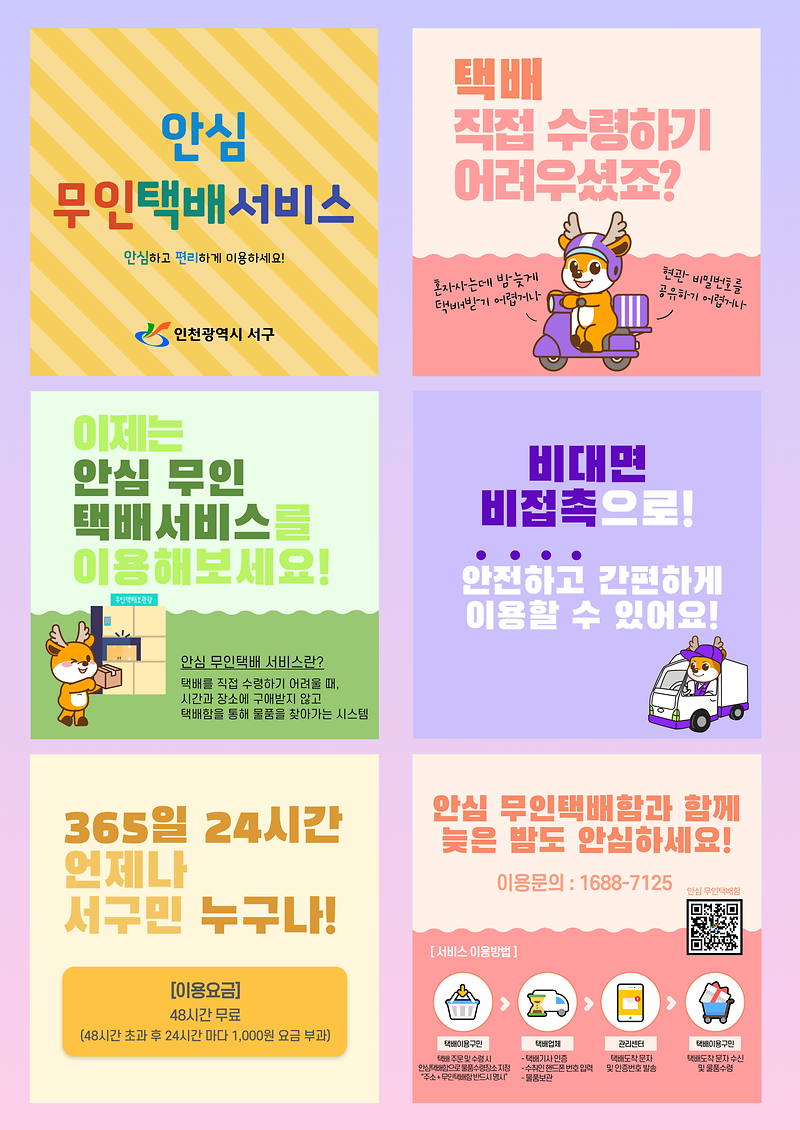안심무인택배서비스(6컷).png 이미지