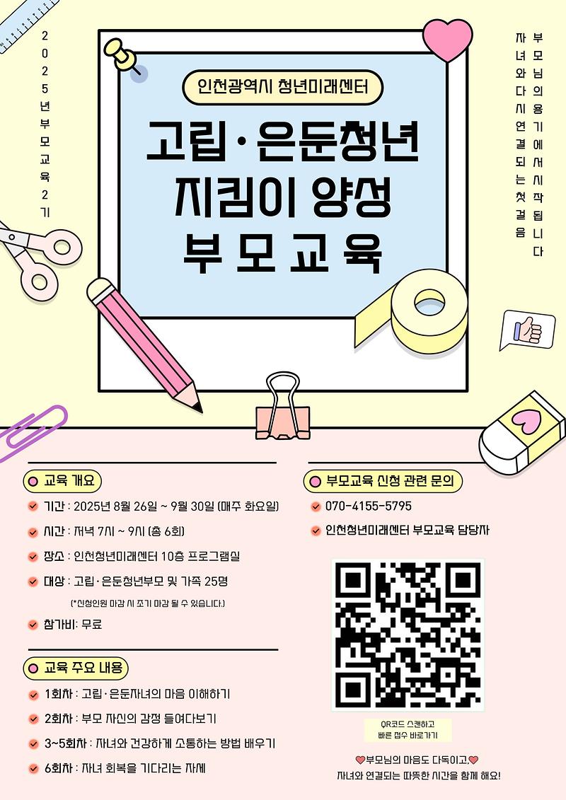 부모교육_2기_포스터.jpg 이미지