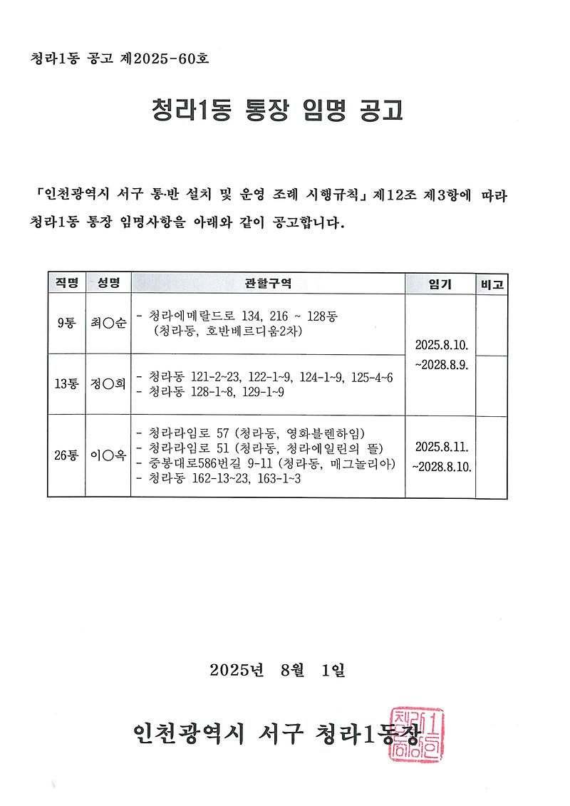 청라1동_통장_임명사항_공고(9,_13,_26통).jpg 이미지