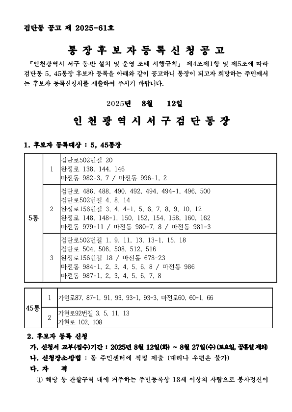 검단동_통장공개모집공고(5통_및_45통)_1.png 이미지