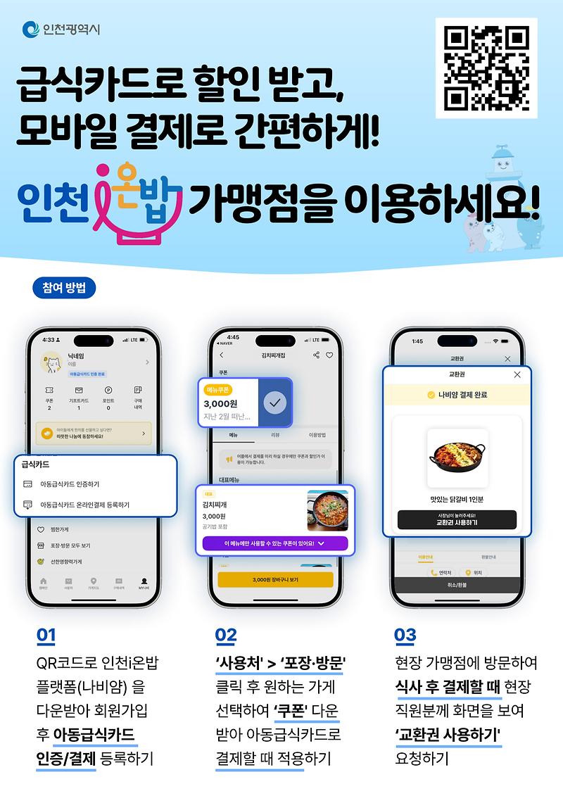 인천i온밥_아동용포스터_1.jpg 이미지