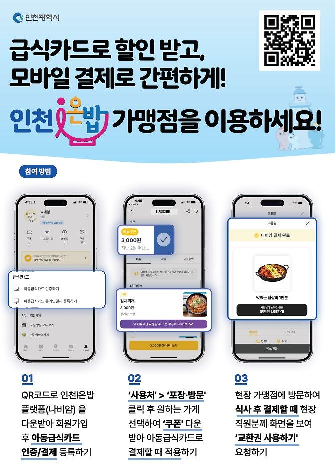 인천i온밥_가맹점_이용_포스터.jpg 이미지