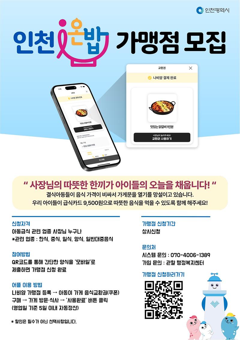 인천i온밥_포스터_사장님용.jpg 이미지