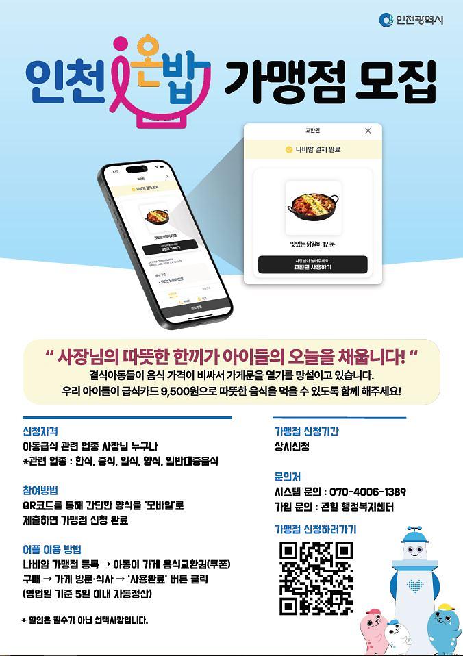 인천온밥(가맹점용).jpg 이미지