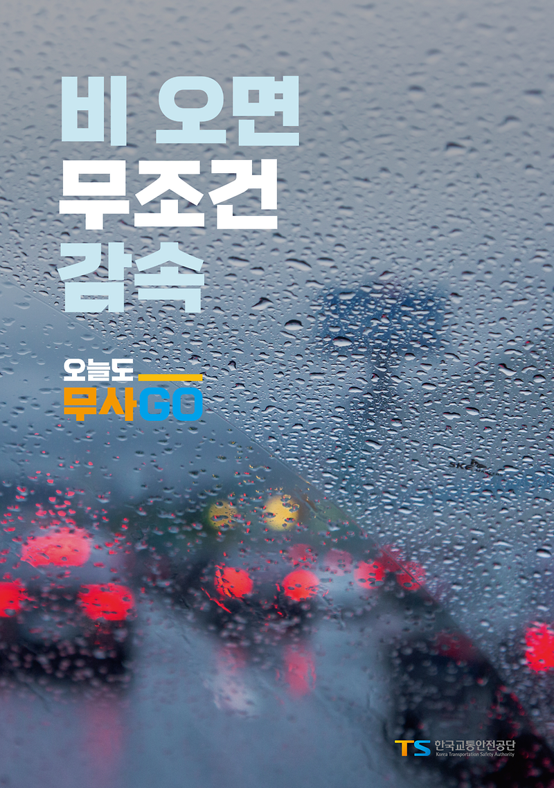 오늘도_무사고(비_오면_무조건_감속).png 이미지