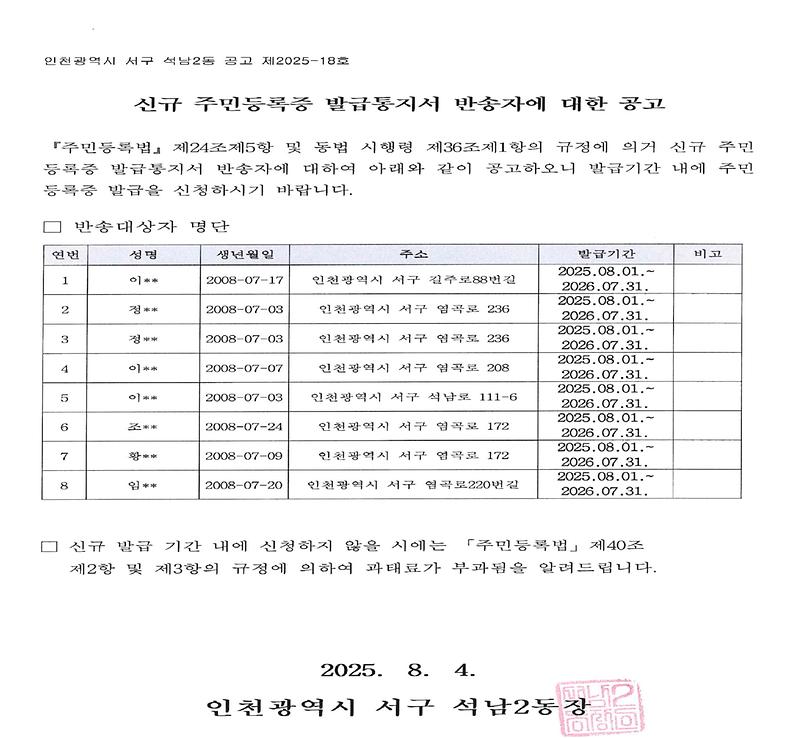 신규_주민등록증_발급통지서_반송자에_대한_공고문(2008년_7월생).jpg 이미지
