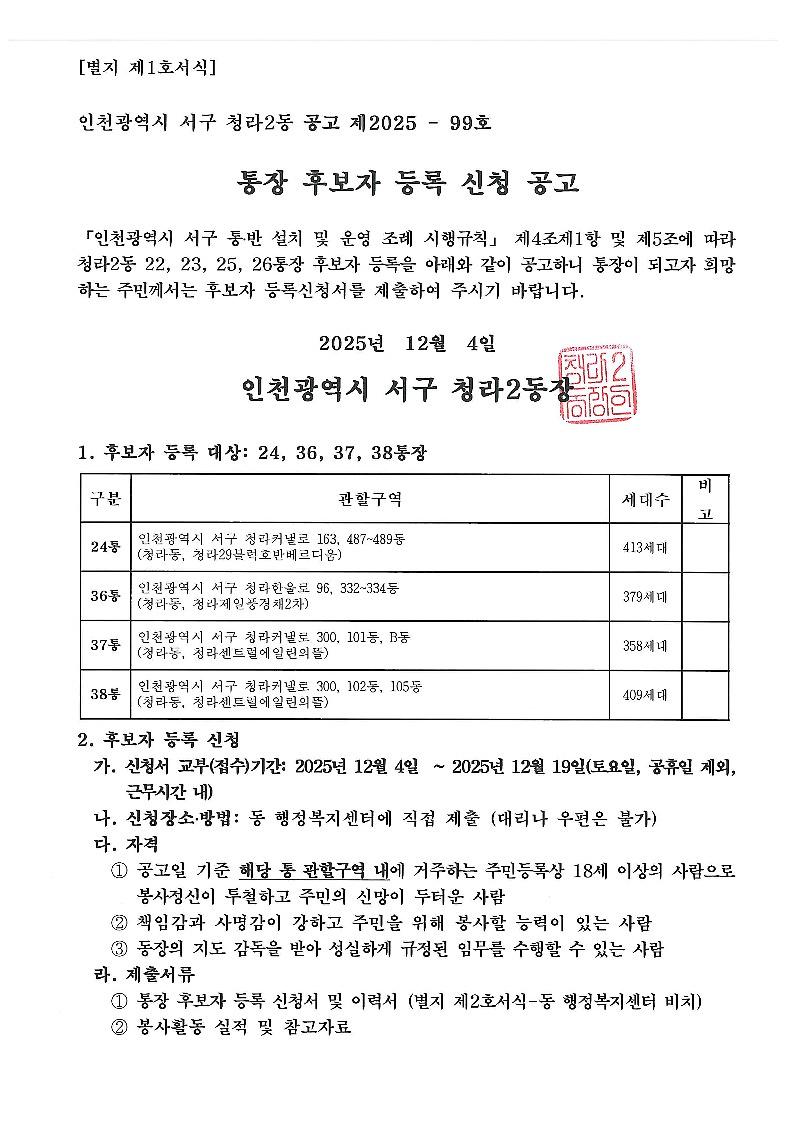 통장_후보자_등록_신청_공고_1.jpg 이미지