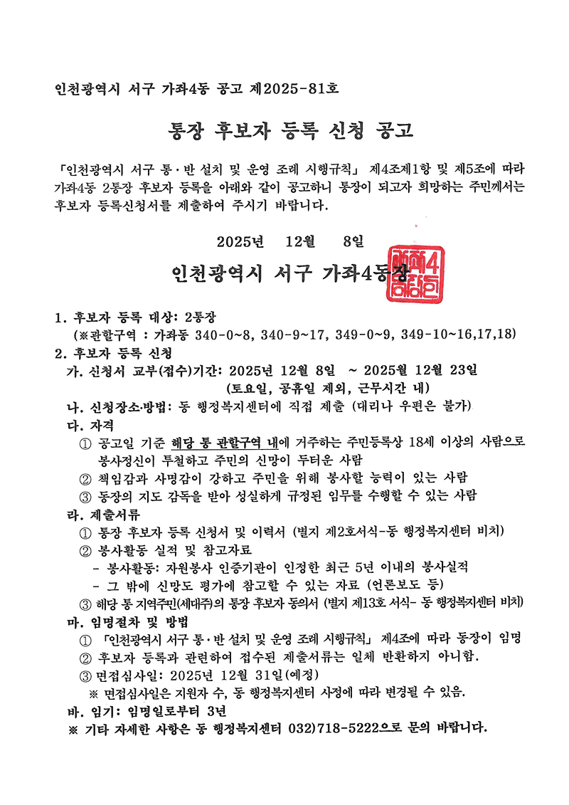 통장_후보자_등록_신청_공고_1.png 이미지