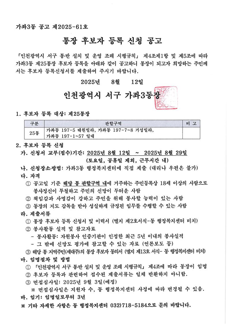 통장_후보자_등록_신청_공고문(25통).jpg 이미지