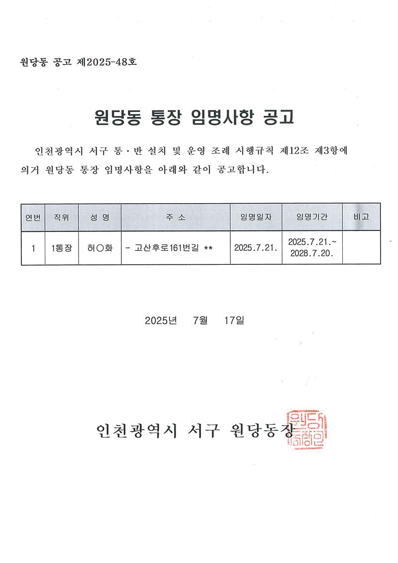 통장_임명사항_공고(제1통).jpg 이미지
