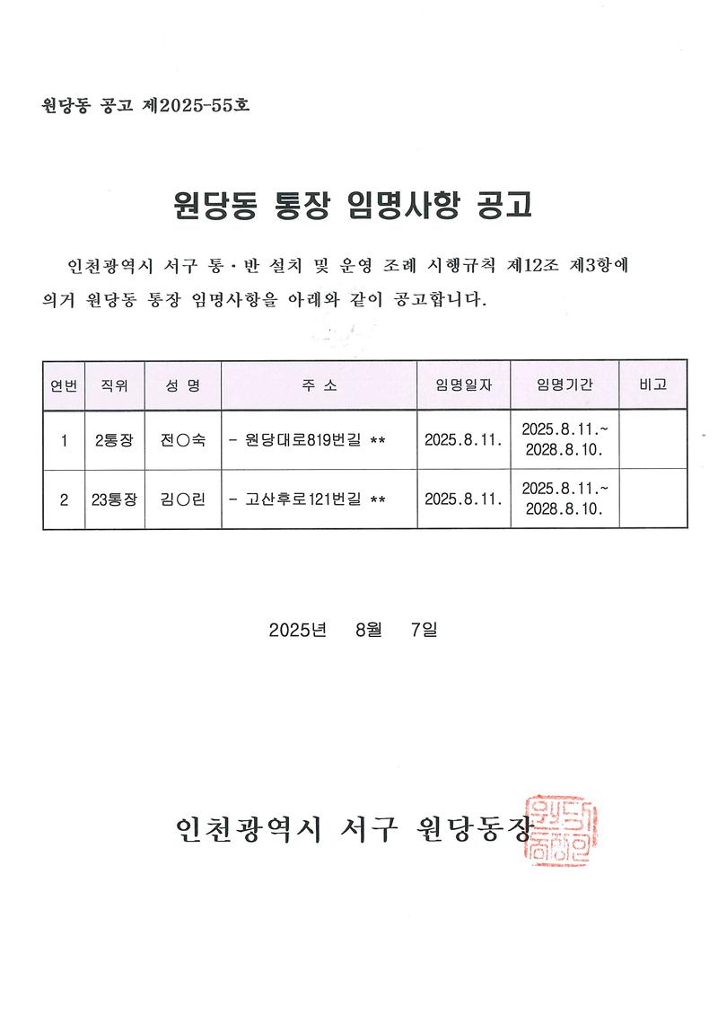 통장_임명사항_공고(제2통,제23통).jpg 이미지