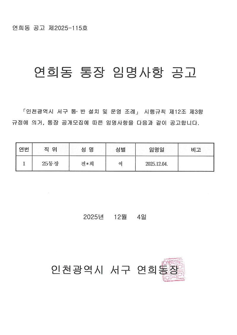통장_임명사항_공고문(연희동_제25통장).jpg 이미지