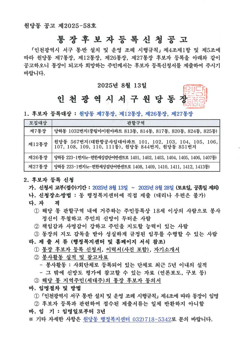 통장_모집_공고문(7,12,26,27통).jpg 이미지