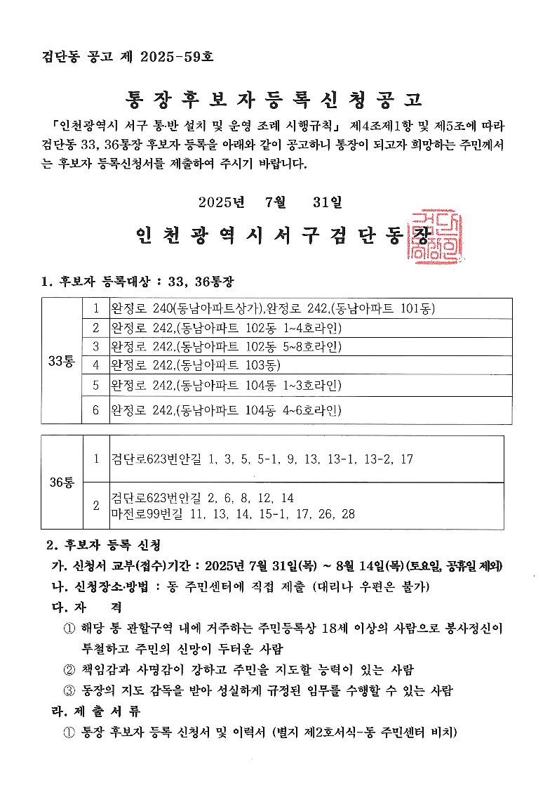 통장공개모집공고(33,_36통)_1.jpg 이미지