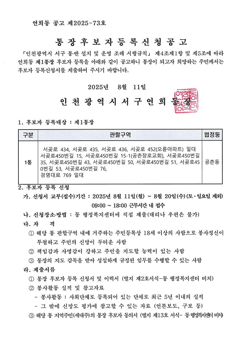 통장후보자등록신청공고(1통)_1.jpg 이미지