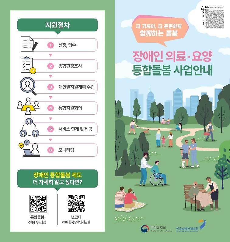 (최종)장애인통합돌봄_리플릿_온라인_(1)_1.jpg 이미지