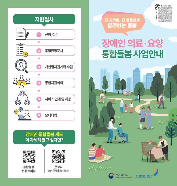(최종)장애인통합돌봄_리플릿_온라인_(2)_1.jpg 이미지