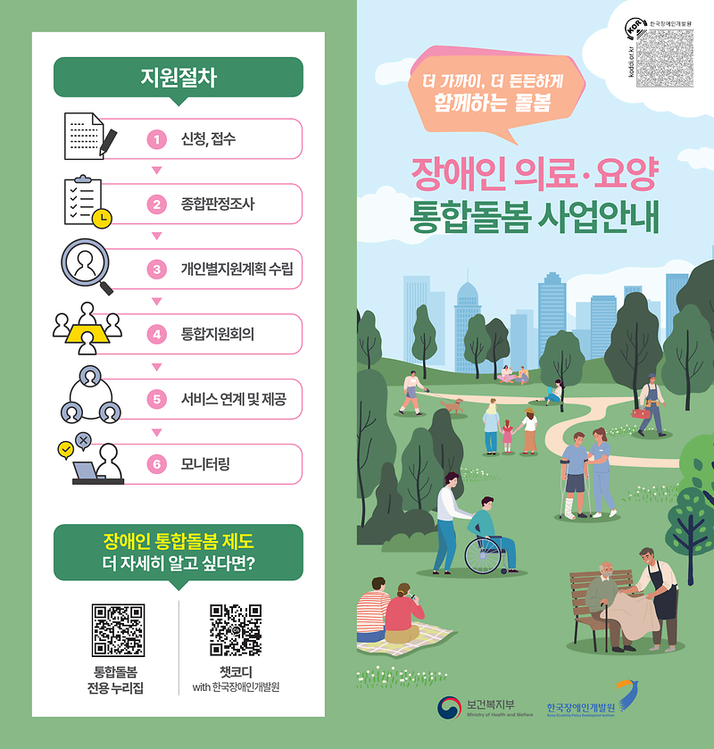 (최종)장애인통합돌봄_리플릿_온라인_1.png 이미지