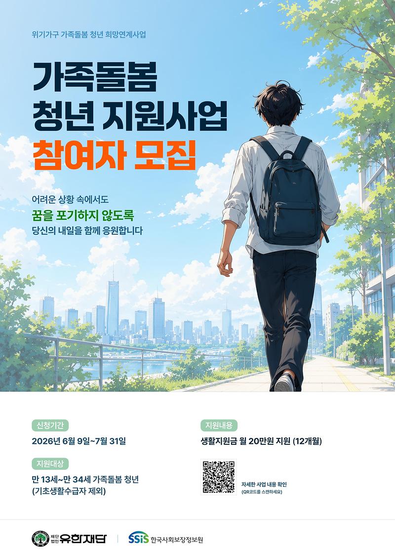 (포스터)_위기가구_가족돌봄_청년_희망_연계_사업(A4)_1부.jpg 이미지