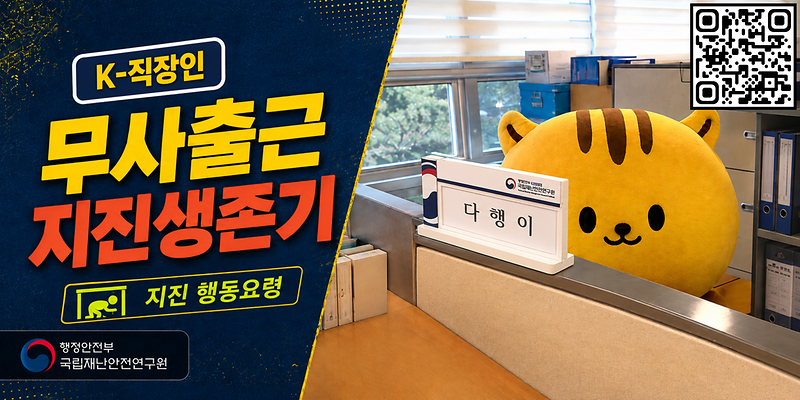 05_(배너)_지진행동요령_직장편.png 이미지