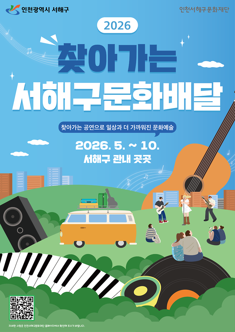 1._2026_찾아가는_서해구_문화배달_홍보물(포스터).png 이미지