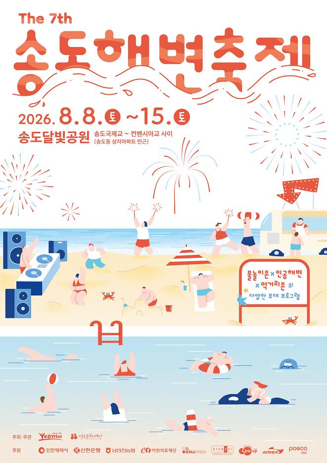 1._2026_제7회_송도해변축제_포스터.jpg 이미지