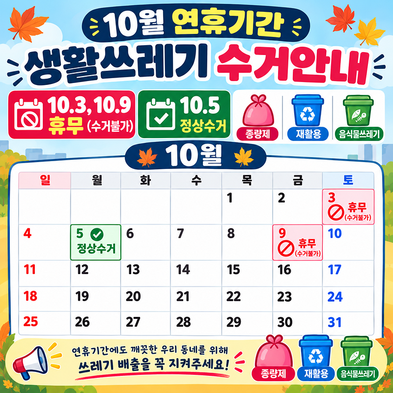 10월_연휴기간_생활쓰레기_수거안내.png 이미지